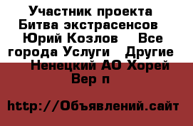 Участник проекта “Битва экстрасенсов“- Юрий Козлов. - Все города Услуги » Другие   . Ненецкий АО,Хорей-Вер п.